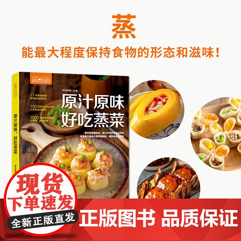 萨巴厨房 原汁原味,好吃蒸菜 家常菜谱大全 养生烹饪书籍 减肥零食低卡减脂沙拉酱减肥早餐 代餐主食食谱 随园食单菜谱大全高清大图