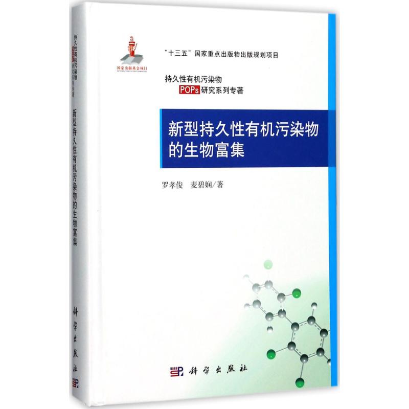 新型持久性有机污染物的生物富集