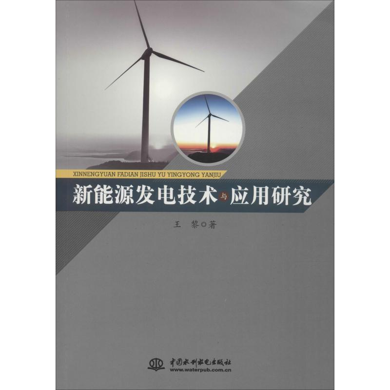 正版新书】新能源发电技术与应用研究王黎9787517068068