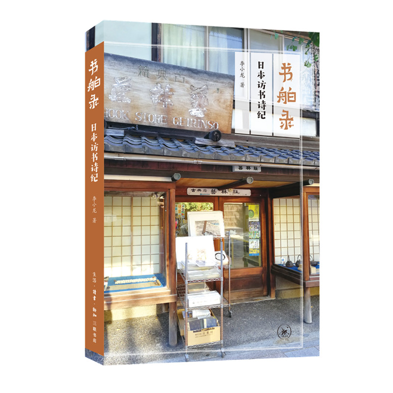 音像书舶录(日本访书诗纪)李小龙