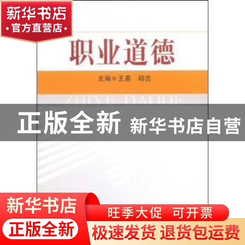 正版 职业道德 王易,邱吉 中国人民大学出版社 9787300101293 书高清大图
