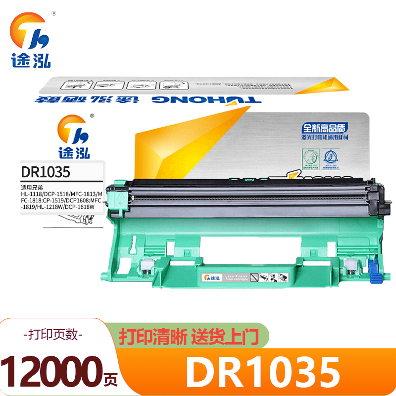 途泓硒鼓DR1035黑 支高清大图