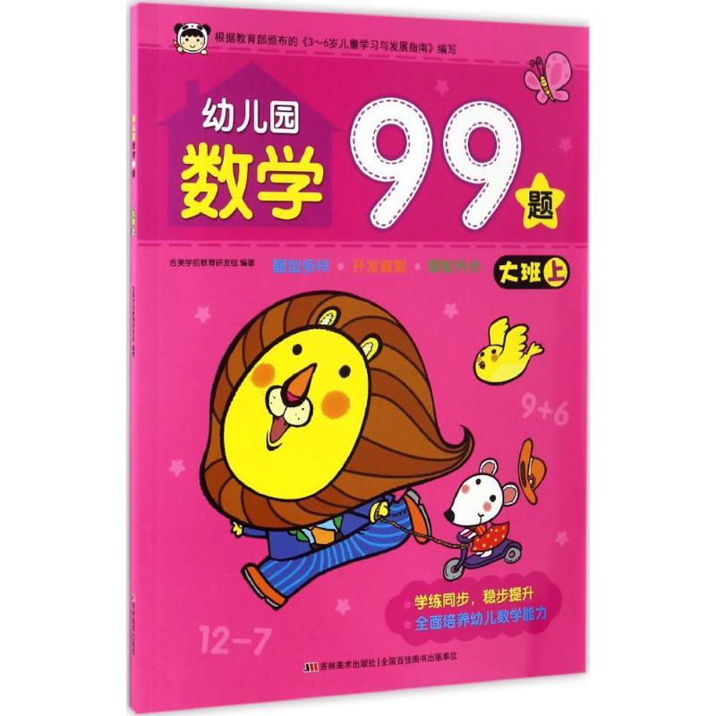 正版新书】幼儿园数学99题.大班.上吉美学前教育研发组 编著 著97