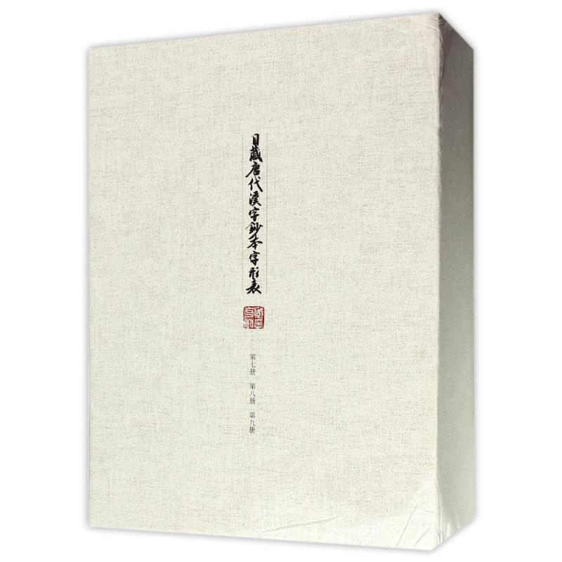醉染图书日藏唐代汉字抄本字形表(第七.八.九卷)9787567565227