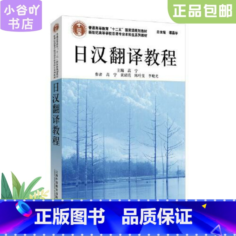 【正版】二手 日汉翻译教程 高宁 上海外语教育出版社