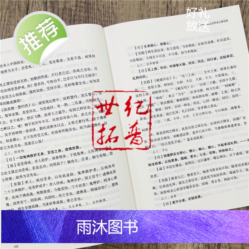正版 梵网经注疏-佛教十三经注疏 梵网经古迹记 佛说梵网经菩萨心地品合注 梵网经心地品菩萨戒义疏发隐 楼宇烈主编 佛高清大图