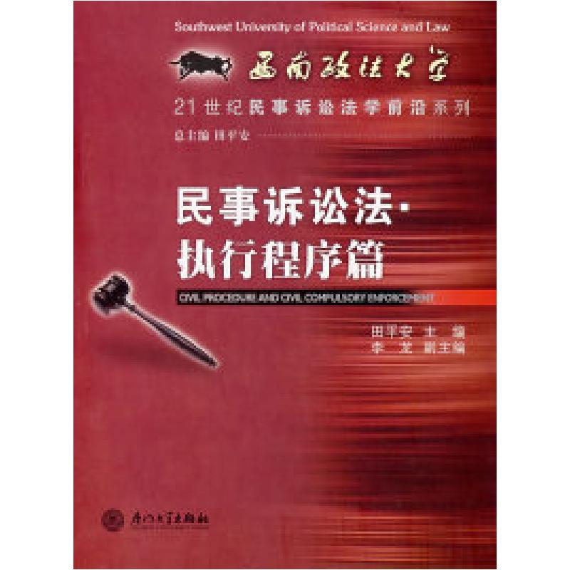 正版新书]民事诉讼法·执行程序篇田平安9787561528655