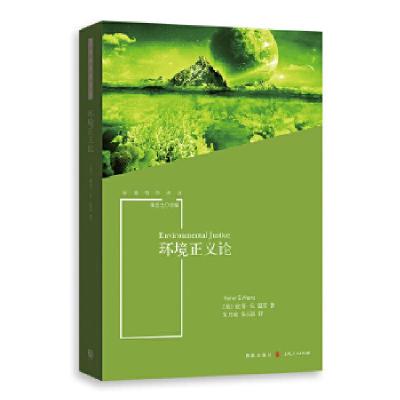 11环境正义论978754323213622
