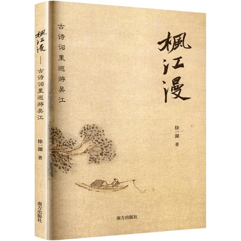 正版新书]枫江漫:古诗词里巡游吴江徐一湖 著9787550192157高清大图