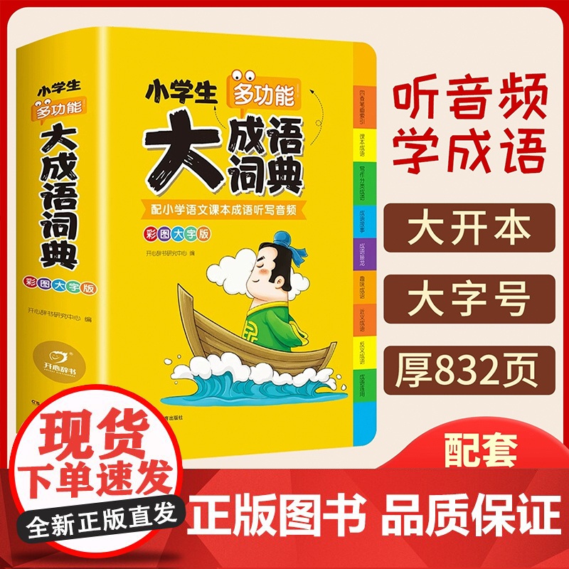 小学生多功能大语文素材词典英语字典好词好句好段好开头好结尾名人名言谚语歇后语成语大全彩图大字写作阅读素材故事音频开心教育高清大图