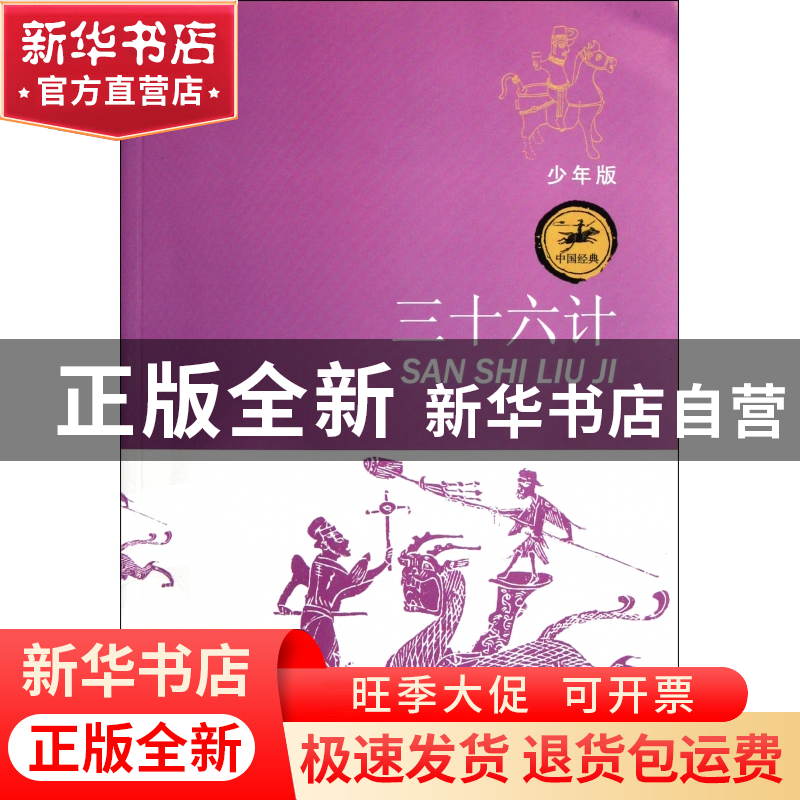 正版 三十六计(少年版)/中国经典 刘晓光 江苏少儿 9787534660979高清大图