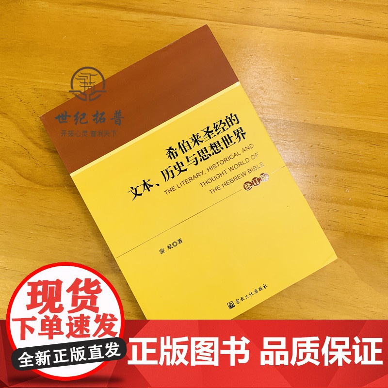 正版 希伯来圣经的文本.历史与思想世界(修订本) 宗教文化出版社 基督教书籍基督教图书高清大图