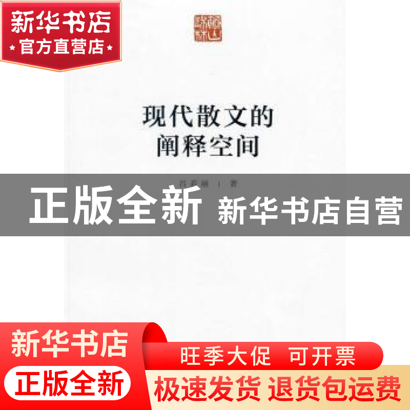 正版 现代散文的阐释空间 吕若涵 著 人民出版社 9787010147291