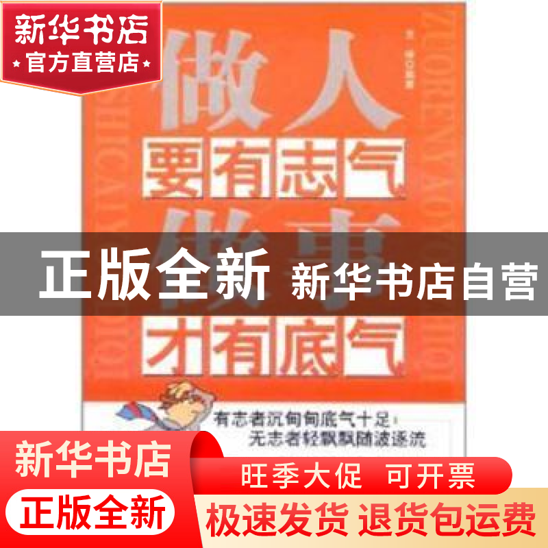 正版 做人要有志气做事才有底气 王峰 中国华侨出版社 9787511315高清大图
