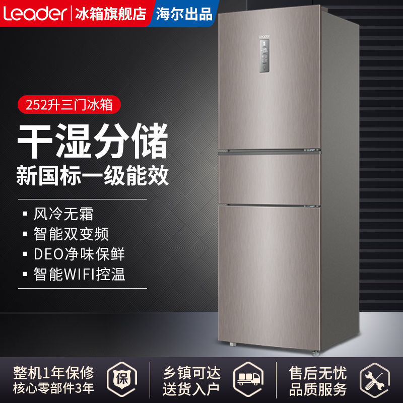 [二手][尾货机]海尔出品Leader/统帅252升三开门大容量变频风冷无霜净味保鲜一级节能家用电冰箱 提前咨询当地库存