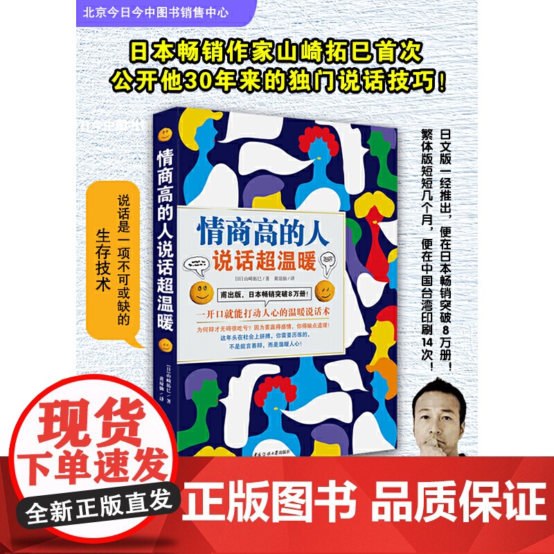 《情商高的人说话超温暖 》(说话是一项不可或缺的生存技术!日文版一经推出,就在日本突破8万册!高清大图