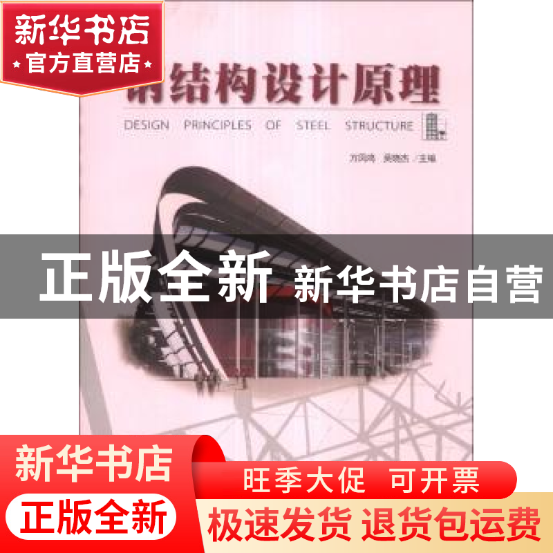 正版 钢结构设计原理 万凤鸣,吴晓杰主编 北京理工大学出版社 97