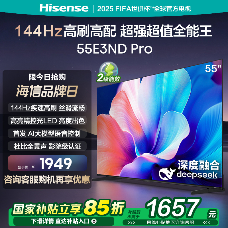 海信电视55E3ND Pro 55英寸 DeepSeek AI智能电视机 以旧换新补贴