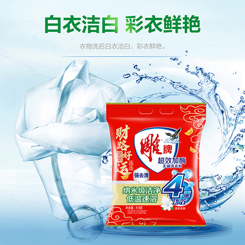 雕牌洗衣粉超效加酶强效除渍深层去污洗衣粉茉莉清香518g高清大图