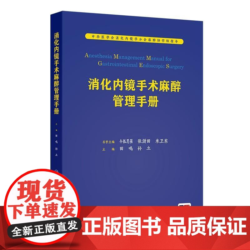消化内镜手术麻醉管理手册田鸣麻醉医师临床指导食管癌胃癌结直肠癌结肠癌肿瘤微创无痛诊疗人员配置要求内科学消化病学书籍高清大图