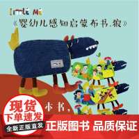 婴幼儿感知启蒙布书.狼