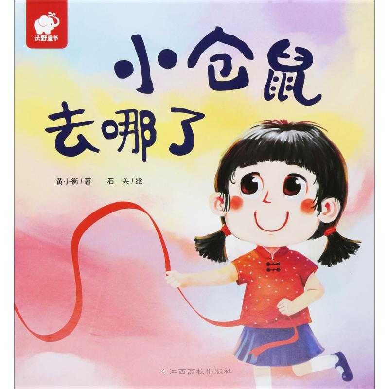 【M】小仓鼠去哪了-9787549354610