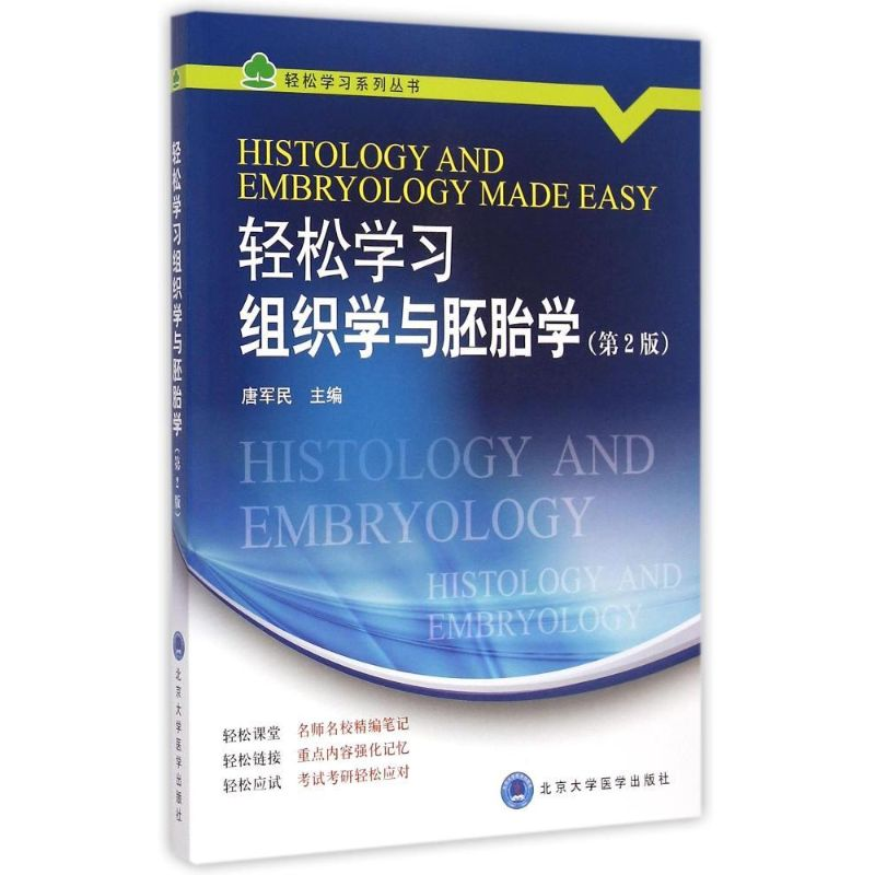 [M]轻松学习组织学与胚胎学(第2版)/轻松学习系列丛书-9787565910289