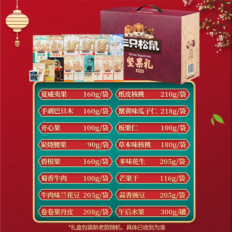 三只松鼠混合零食礼包炒货组合坚果大礼盒2717g/16袋