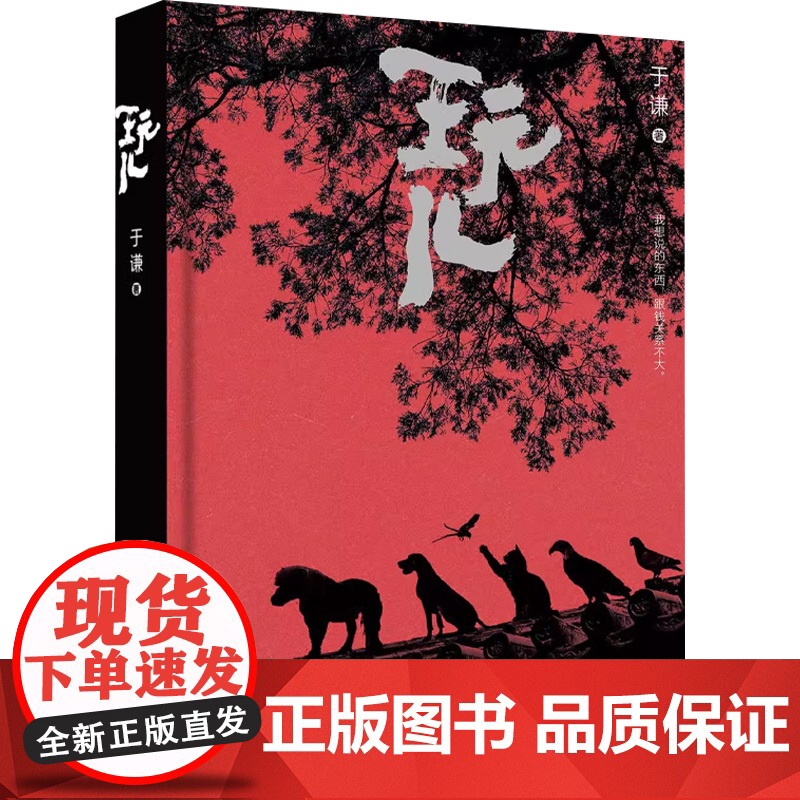 玩儿 于谦 著 散文高清大图