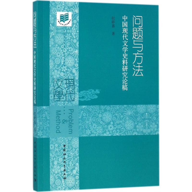 正版新书]问题与方法:中国现代文学史料研究论稿付祥喜97875203高清大图