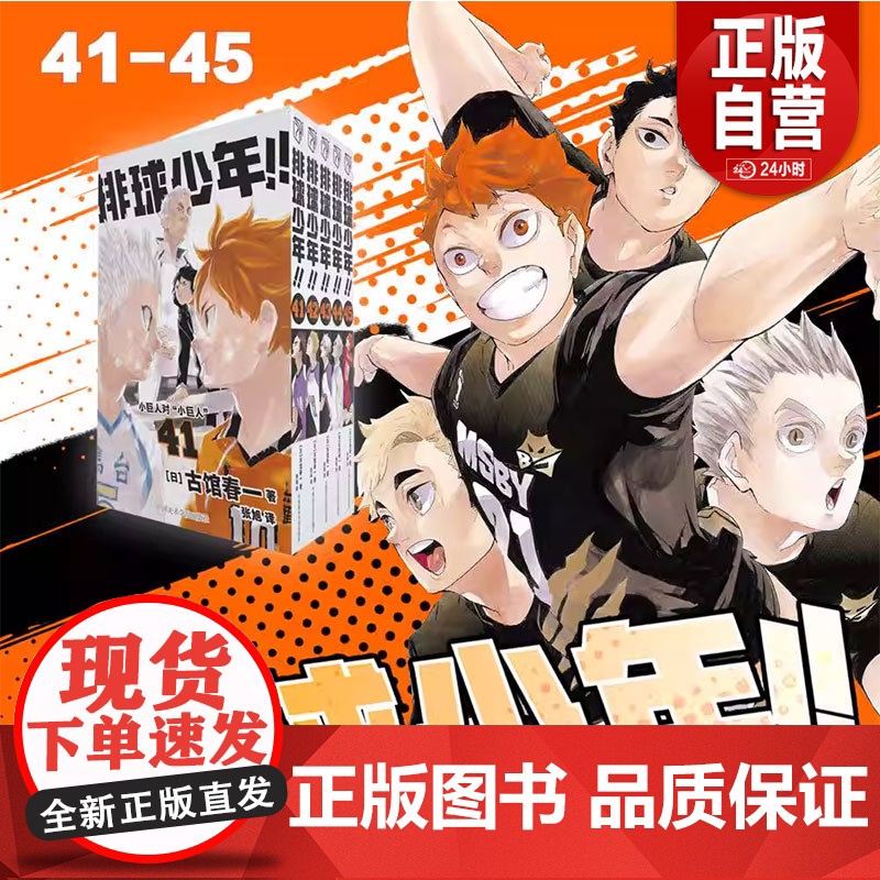【正版】排球少年漫画书41-45册 古馆春一著 简体中文版日本青春热血动漫小说 日本火爆漫画书籍 正版书籍