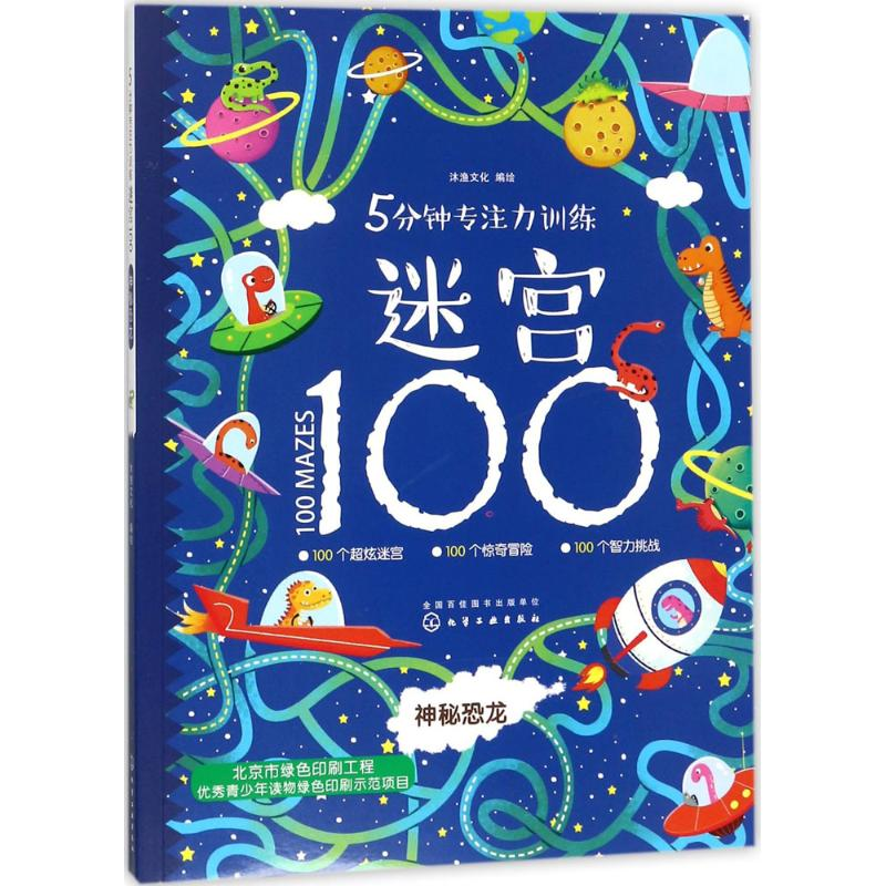 醉染图书5分钟专注力训练迷宫10097871212082高清大图
