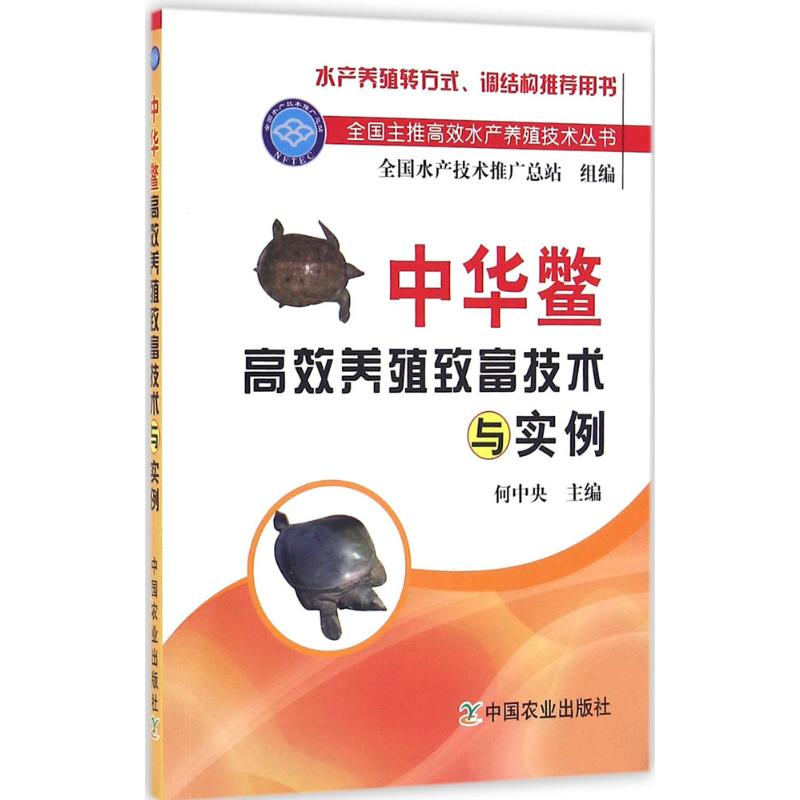 【M】中华鳖高效养殖致富技术与实例-9787109215887