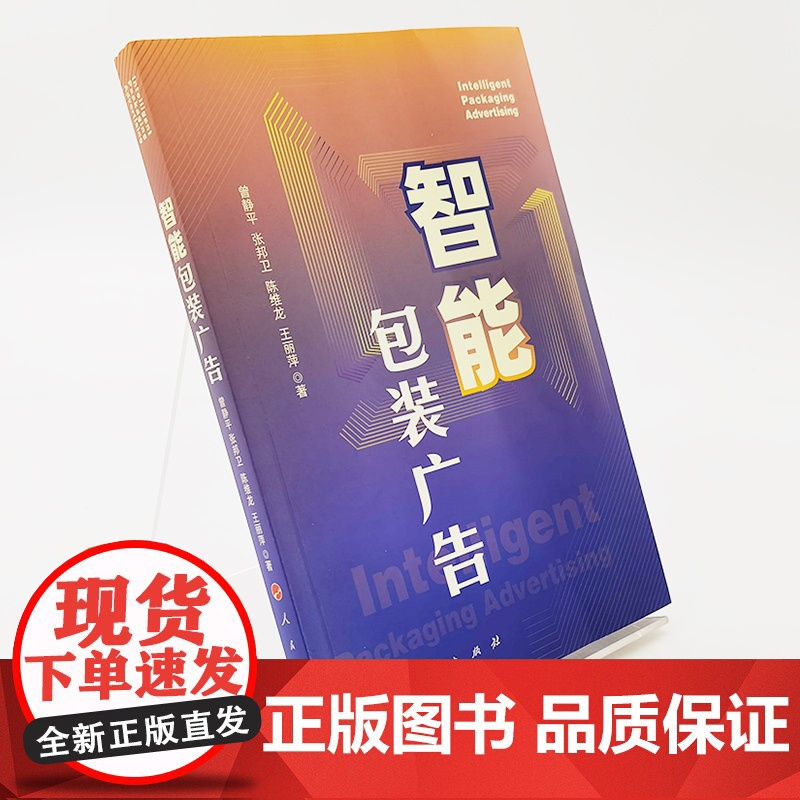 智能包装广告 曾静平 张邦卫 陈维龙 王丽萍著 人民出版社高清大图