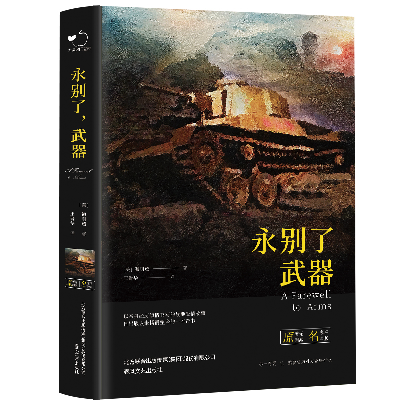 永别了武器 [正版]永别了武器海明威原版中文全译本完整无删减美国作家海明威早期代表作品长篇小说诺贝尔文学奖获得者经典世界高清大图