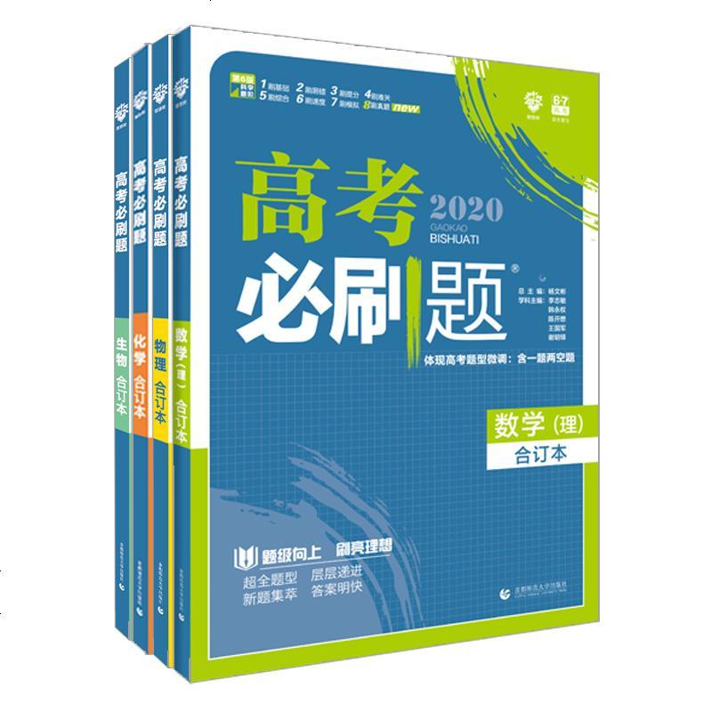 高考必刷题合订本理科全套数学物理化学生物4册2020版67理想树高三一轮复习高考理科总复习资料模拟题真题解析高中数理