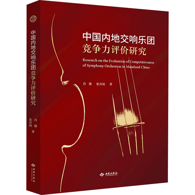 中国内地交响乐团竞争力评价研究高清大图