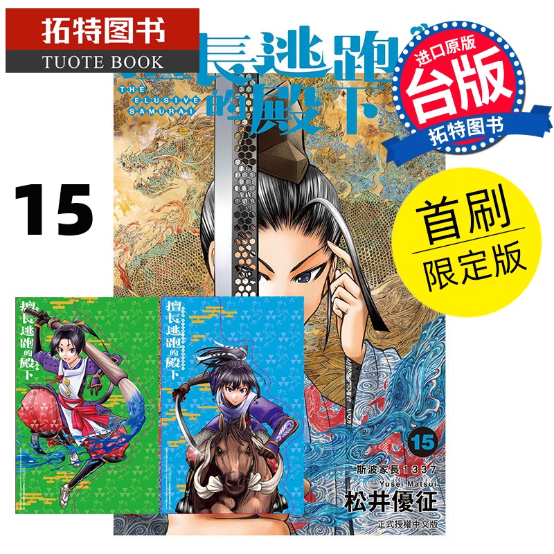 [正版] 漫画书 擅长逃跑的殿下 15 首刷限定版 松井优征 东立 台版漫画 进口原版书 拓特原版高清大图