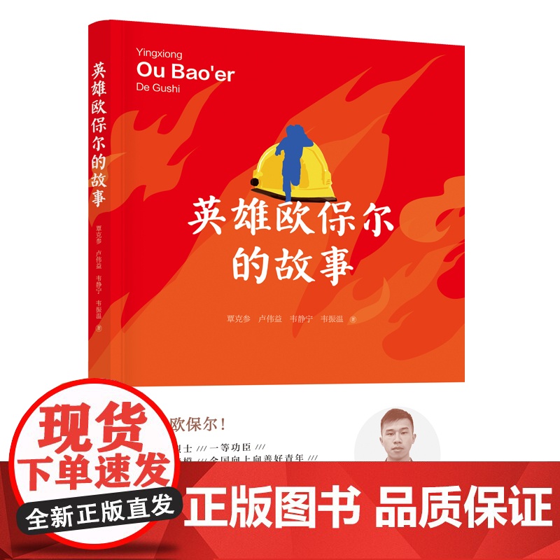 英雄欧保尔的故事 覃克参 卢伟益 韦静宁 韦振温著 消防指挥官传记 八桂楷模/全国向上向善好青年 英雄虽逝高清大图