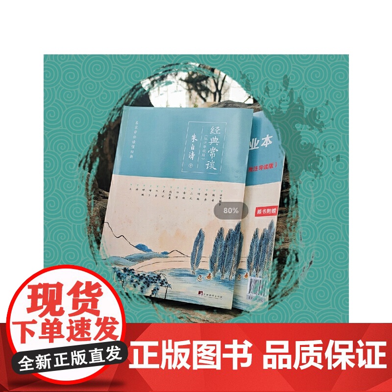 经典常谈 批注导读版 附带练习册 初二八年级下 初中名著阅读课外书目 正版原著完整无删减 朱自清 中央编译出版社高清大图