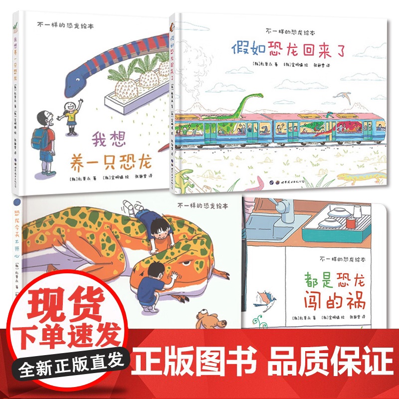 [正版]假如恐龙回来了+我想养一只恐龙+恐龙今天不开心+都是恐龙闯的祸 3-6岁不一样的恐龙绘本4册可选 朴晋永高清大图