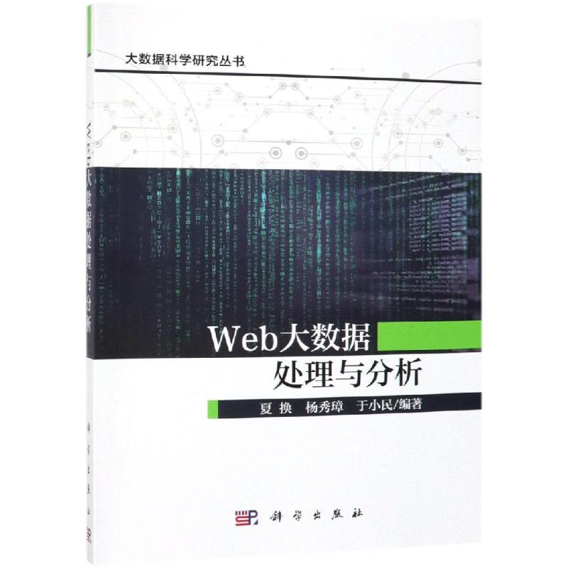 【M】WEB大数据处理与分析-9787030606365
