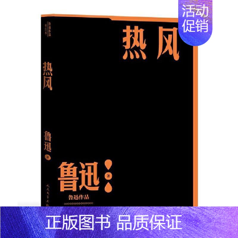 [正版]热风/鲁迅作品单行本鲁迅普通大众鲁迅杂文杂文集文学书籍