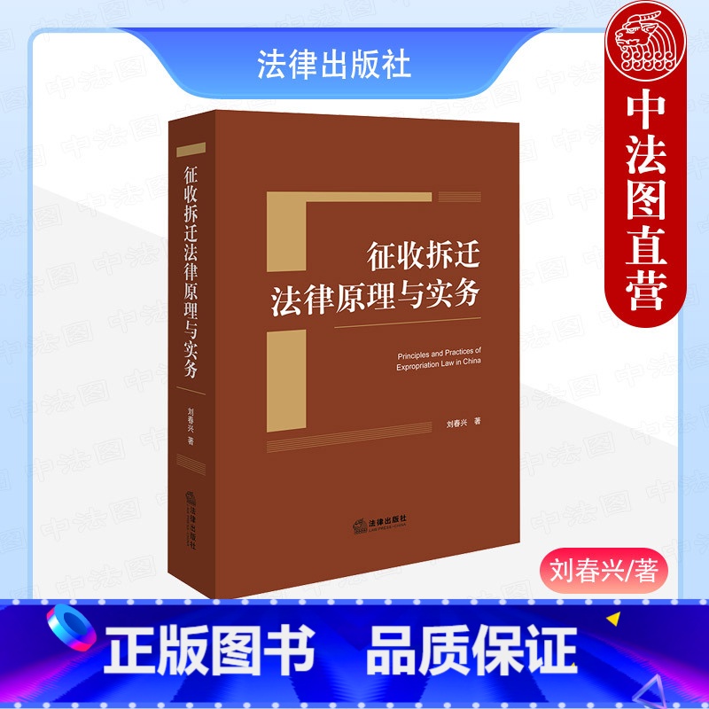 征收拆迁法律原理与实务 【正版】 征收拆迁法律原理与实务 刘春兴 征收拆迁法律普及读物法律实务手册房屋拆迁土地征用补偿法