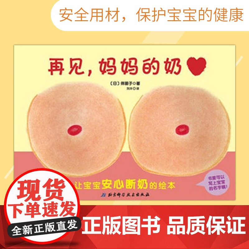 再见妈妈的奶硬壳精装图画书让宝宝安心断奶的绘本适合1岁亲子共读正版童书高清大图