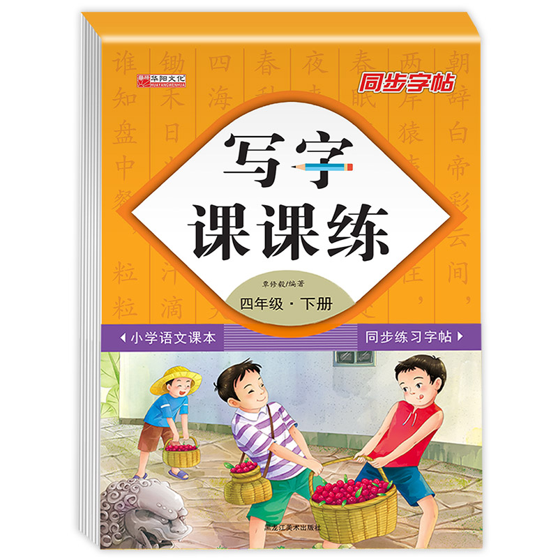 写字课课练 四年级下 [正版]四年级下册人教版同步语文字帖专项训练全套一课一练临摹小学生钢笔练字帖楷书正楷练字本初学者练高清大图