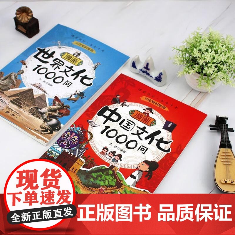 漫画中国文化1000问+ 漫画世界文化1000问共2本 [中图优选]高清大图
