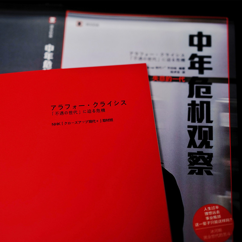 【M】中年危机观察 失意的一代-9787532790739