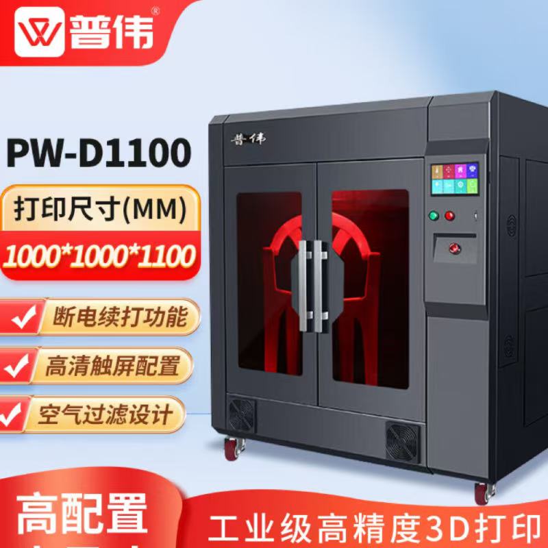 普伟 PW-D1100 工业级3D打印机大尺寸高精度 黑色