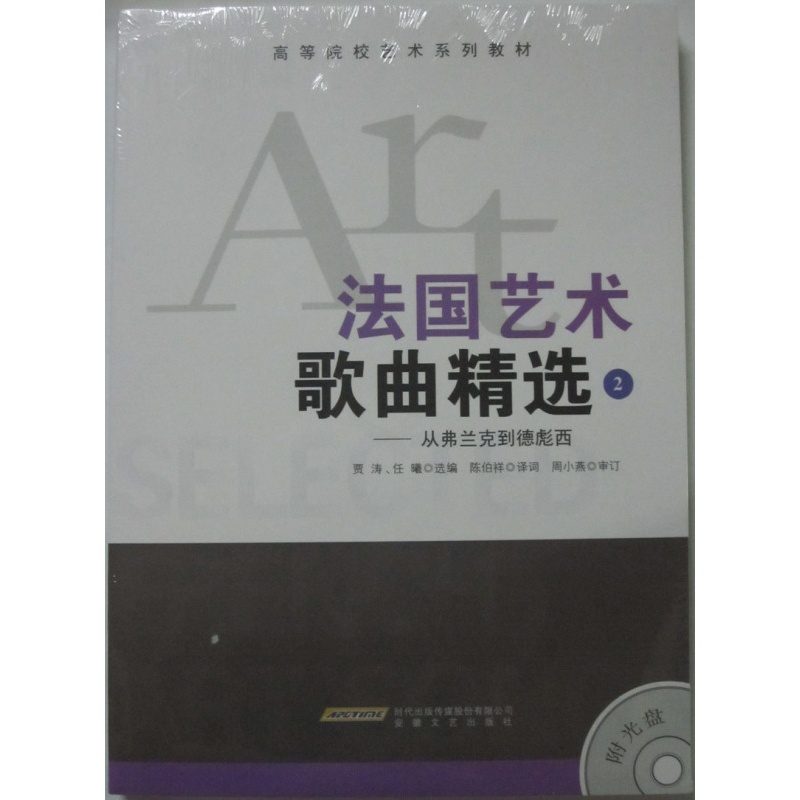 [正版]商城 法国艺术歌曲精选2 从弗兰克到德彪西(附光盘)高清大图